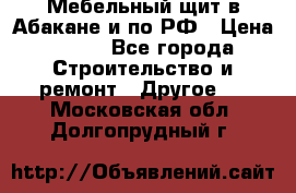 Мебельный щит в Абакане и по РФ › Цена ­ 999 - Все города Строительство и ремонт » Другое   . Московская обл.,Долгопрудный г.